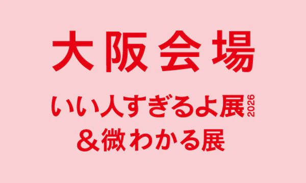 大阪【2026/05】いい人すぎるよ展2026＆微わかる展