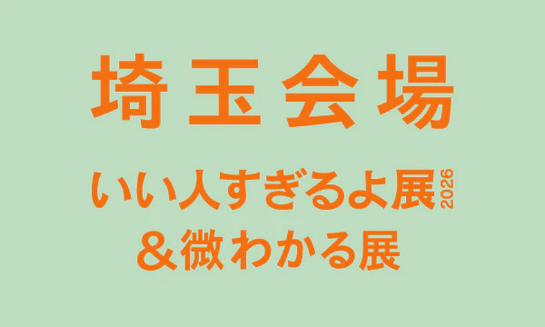 埼玉【2026/03】いい人すぎるよ展2026＆微わかる展